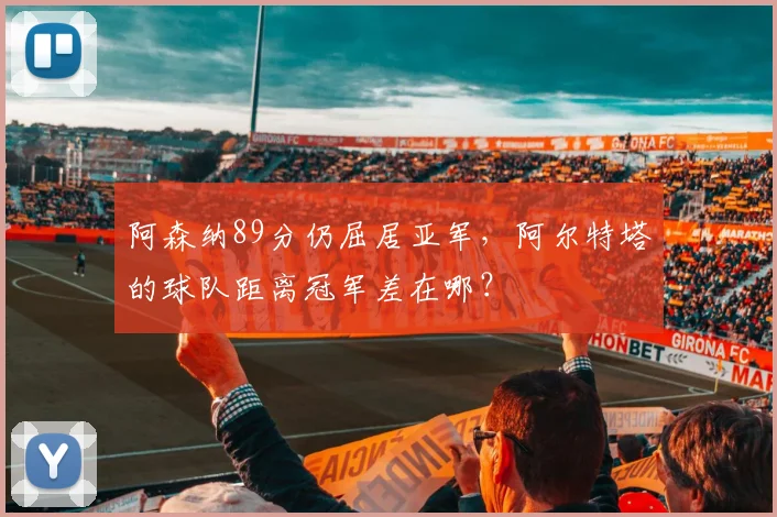 阿森纳89分仍屈居亚军,阿尔特塔的球队距离冠军差在哪?